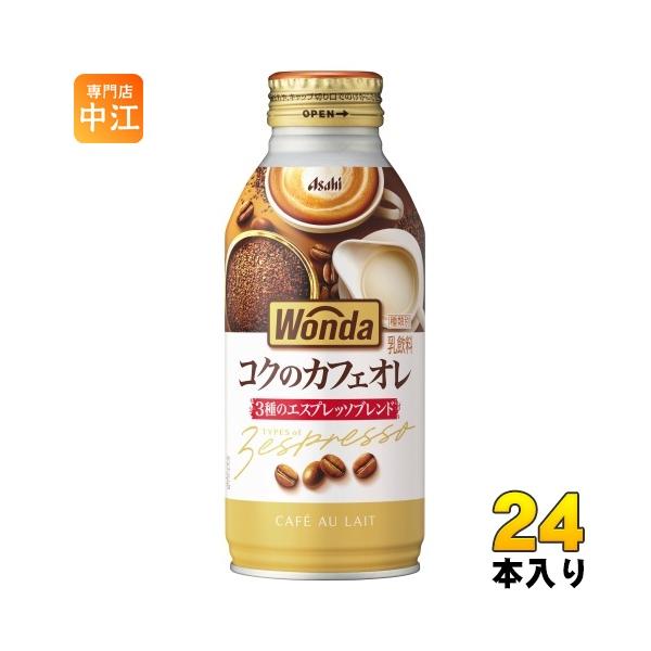 【送料無料(※東北・北海道・沖縄除く)】アサヒ WONDA ワンダ コクのカフェオレ 370gボトル缶×24本入 1ケース