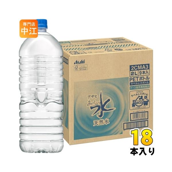 アサヒ おいしい水 天然水 ラベルレスボトル 2L ペットボトル 18本 (9