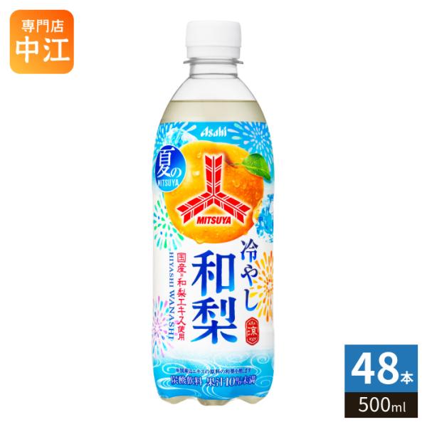 アサヒ 三ツ矢 冷やし和梨  500ml ペットボトル 48本 (24本入×2 まとめ買い) 炭酸飲料 なし 果汁炭酸 期間限定 季節限定