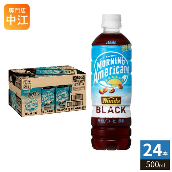 WONDA アサヒ ワンダ モーニングアメリカーノ ブラック 500ml ペット
