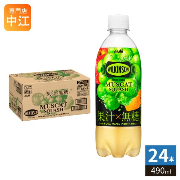 アサヒ ウィルキンソン タンサン マスカットスカッシュ 490ml ペットボトル 24本入 炭酸水 炭酸飲料 無糖炭酸水 強炭酸 スパークリング