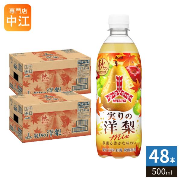 アサヒ 三ツ矢 実りの洋梨mix 500ml ペットボトル 48本 (24本入×2 まとめ買い) 炭酸飲料 期間限定 果汁入り