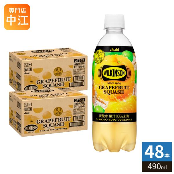 アサヒ飲料 ウィルキンソン グレフルスカッシュ 490ml 48本 グレープフルーツ グレフル 炭酸 無糖 炭酸飲料 強炭酸 フレーバー炭酸 ビタミンC ダイエット 健康 ケース販売 強炭酸水 炭酸水 箱買い ペットボトル