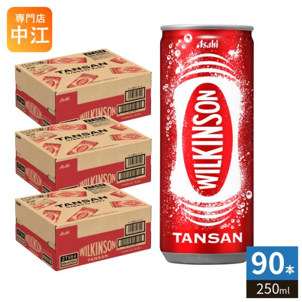 アサヒ ウィルキンソン タンサン 250ml 缶 90本 (30本入×3 まとめ買い) 炭酸飲料水 炭酸水 強炭酸 〔超PayPay祭〕