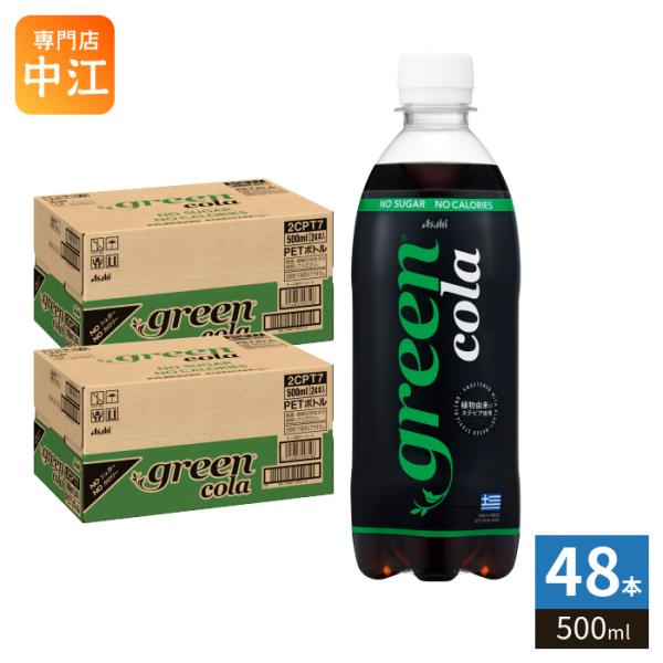 アサヒ グリーンコーラ 500ml ペットボトル 48本 (24本入×2 まとめ買い) green cola 炭酸飲料 植物由来 NOシュガー NOカロリー 保存料不使用