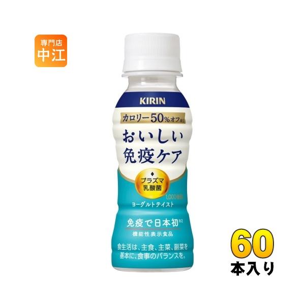 おいしい免疫ケア キリン カロリーオフ プラズマ乳酸菌 100ml ペット