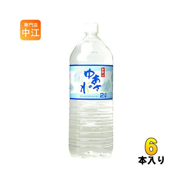 和歌山 ゆあさの水 2L 6本入 ミネラルウォーター : 専門店中江 - 通販