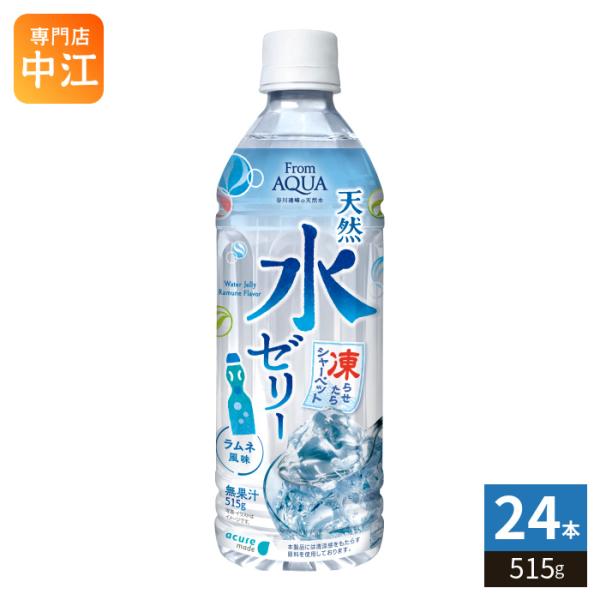 JR東日本 アキュアメイド フロムアクア 天然水ゼリー 515g ペットボトル 24本入 ゼリー飲料 冷凍可能