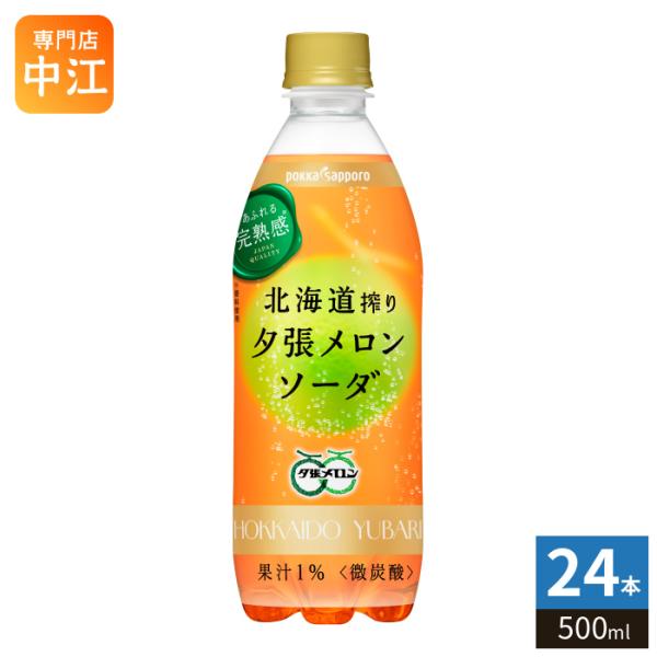 ポッカ pokka sapporo（ポッカサッポロ） 北海道搾り 夕張メロンソーダ 500ml