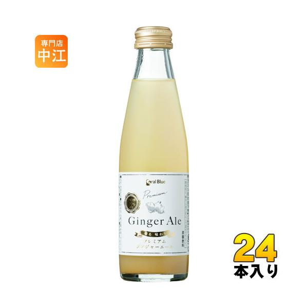 コーラルブルー 香る味わうプレミアムジンジャーエール 200ml 瓶  24本入 ジンジャエール