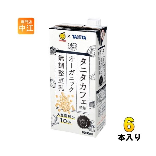 他サイト： マルサンアイ タニタカフェ監修 オーガニック 無調整豆乳 1000ml 紙パック 6本入 〔爆買〕の商品画像