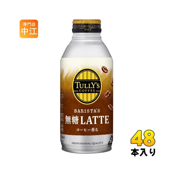 伊藤園 タリーズコーヒー バリスタズラテ 無糖ラテ 370ml ボトル缶 48本 (24本入×2 まとめ買い) コーヒー飲料 無糖 砂糖不使用