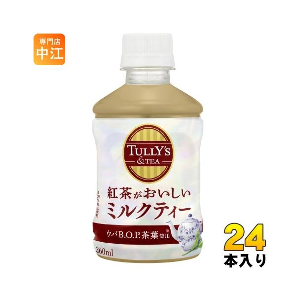 伊藤園 タリーズアンドティー 紅茶がおいしいミルクティー 260ml ペットボトル 24本入