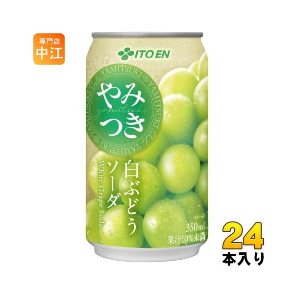 伊藤園（ITO EN） やみつき 白ぶどうソーダ 350ml 缶 24本入 炭酸飲料