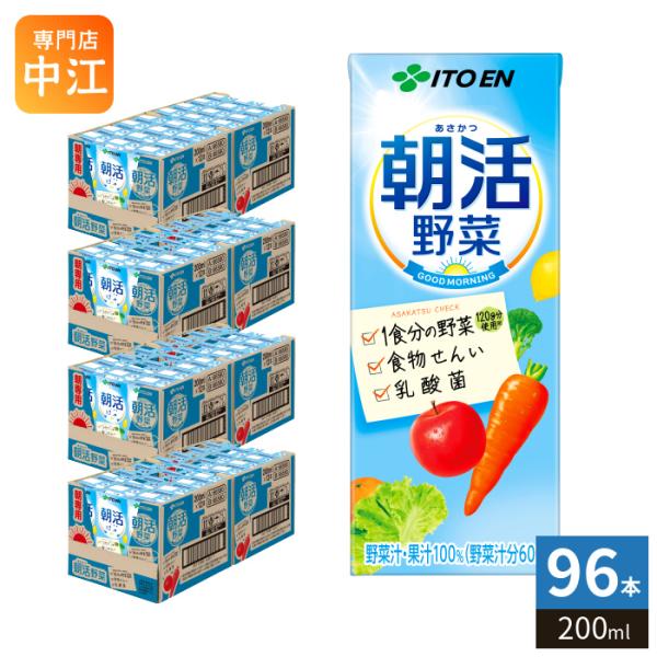 伊藤園 朝活野菜 200ml 紙パック 96本 (24本入×4 まとめ買い) 野菜ジュース 乳酸菌 食物繊維