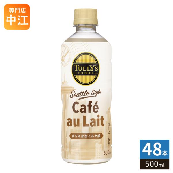 伊藤園 タリーズコーヒー シアトルスタイル カフェオレ 500ml ペットボトル 48本 コーヒー飲料 かふぇおれ 珈琲