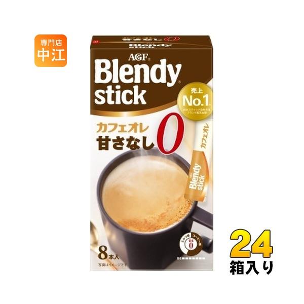 AGF ブレンディ スティック カフェオレ 甘さなし 8本入×24箱入