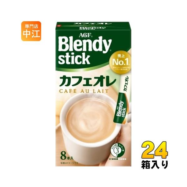 AGF ブレンディ スティック カフェオレ 8本入×24箱入 インスタント