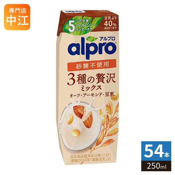 ダノンジャパン アルプロ 3種の贅沢ミックス 砂糖不使用 250ml 紙パック 54本 (18本入×3 まとめ買い) オーツ麦飲料 オーツミルク 植物性ミルク