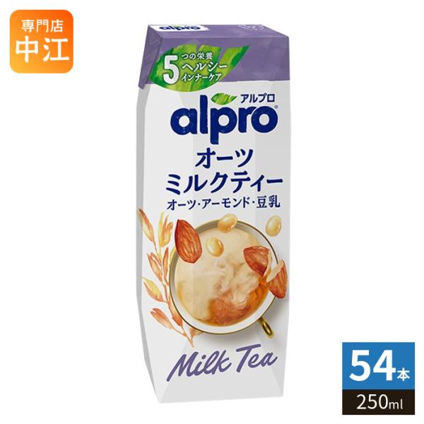 ダノンジャパン アルプロ オーツミルクティー 250ml 紙パック 54本 (18本入×3 まとめ買い) オーツ麦飲料 alpro オーツミルク アーモンドミルク 豆乳