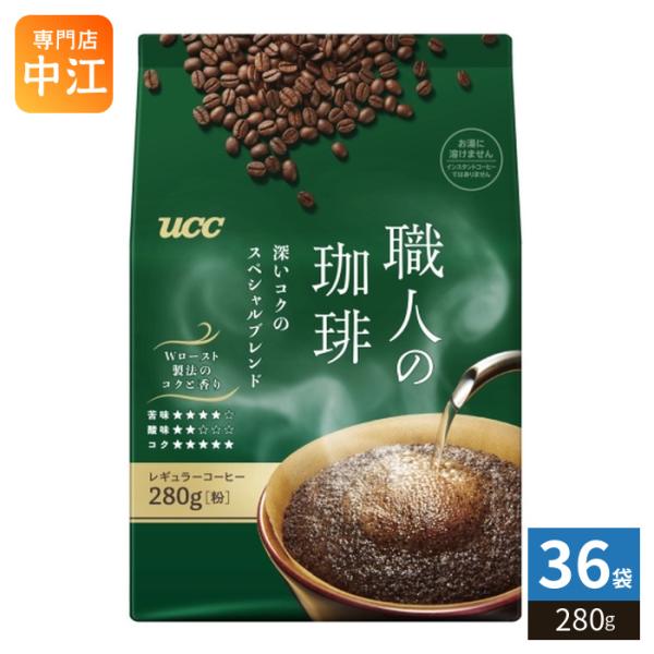 UCC上島珈琲 UCC 職人の珈琲 深いコクのスペシャルブレンド 粉 280g 36袋 コーヒー粉 レギュラーコーヒー
