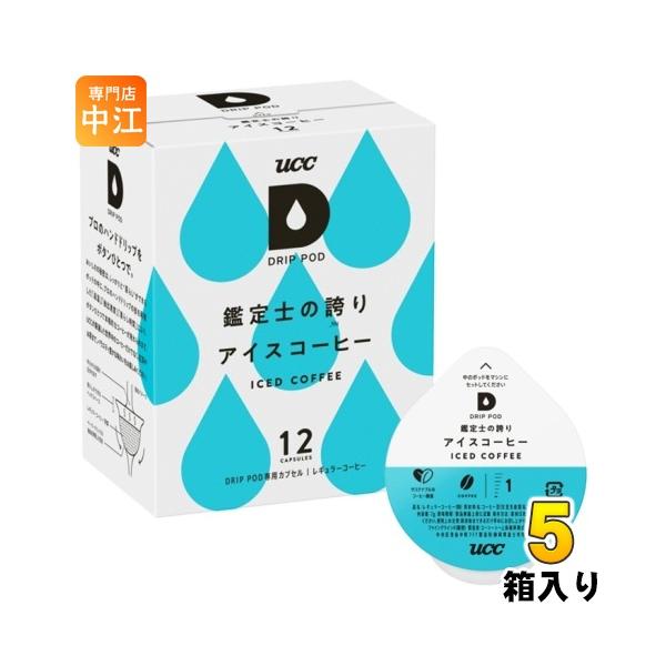 他サイト： UCC DRIP POD（ドリップポッド） 鑑定士の誇り アイスコーヒー 7g×12杯分 5箱 (1箱入×5 まとめ買い)の商品画像