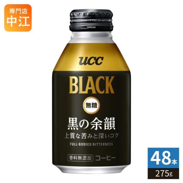 UCC BLACK 無糖 黒の余韻 275g ボトル缶 48本 (24本入×2 まとめ買い) コーヒー ブラックコーヒー 香料無添加