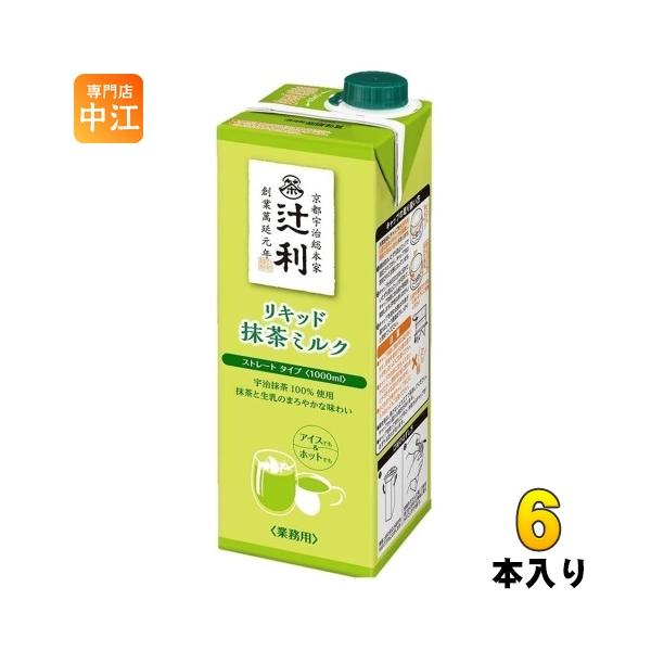 辻利 リキッド抹茶ミルク ストレートタイプ 1L 紙パック 6本入 宇治抹茶 大容量 ストレートタイプ 業務用