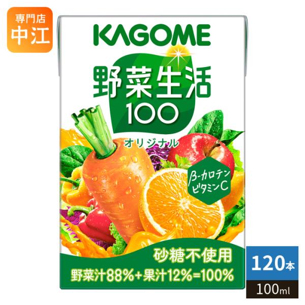 野菜生活100 カゴメ オリジナル 100ml 紙パック 120本 (30本入×4