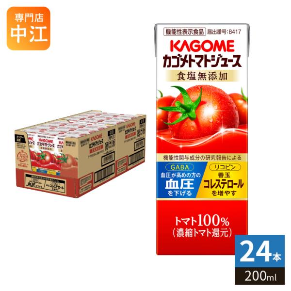 他サイト： カゴメ トマトジュース 食塩無添加 200ml 紙パック 24本入 機能性表示食品 トマト100％ 送料無料 血圧・血中コレステロール対策 野菜ジュースの商品画像