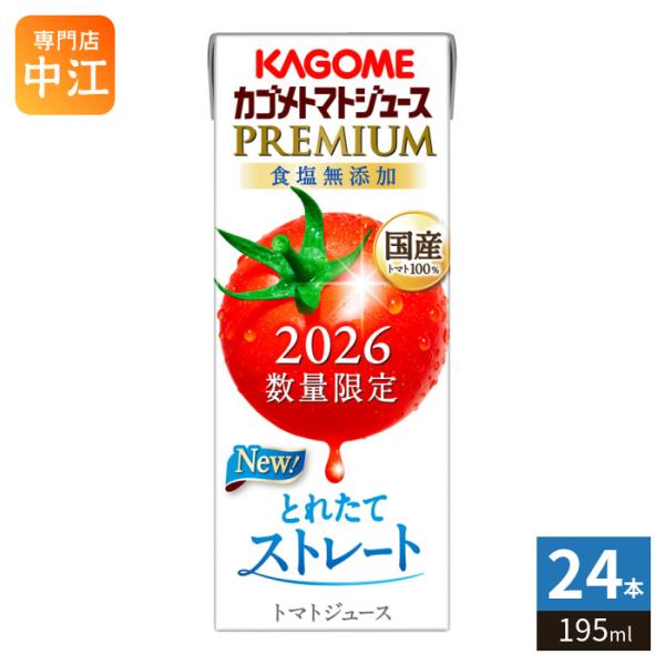 カゴメ トマトジュース プレミアム 2026 食塩無添加 195ml 紙パック 24本入 PREMIUM 数量限定 2026年収穫 国産トマト100% リコピンたっぷり ストレート製法