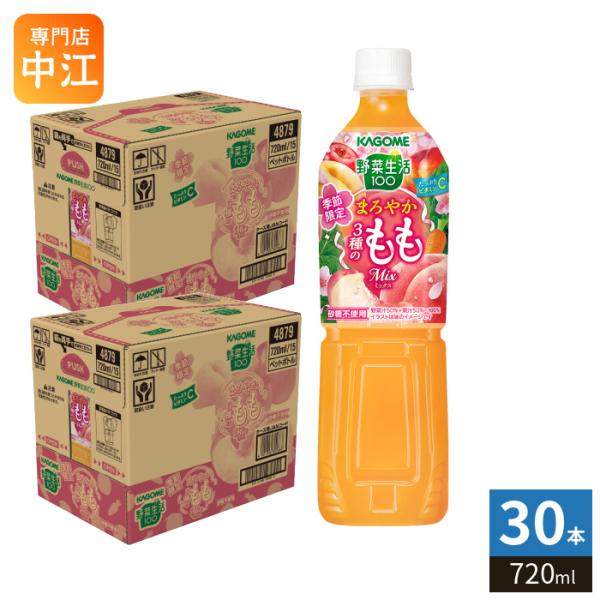 野菜生活100 カゴメ まろやか3種のももミックス 720ml ペットボトル 30