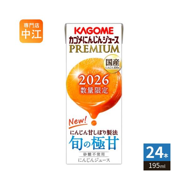 じんめんこさん専用 KAGOME（カゴメ） にんじんジュース プレミアム 2026 195ml 紙パック
