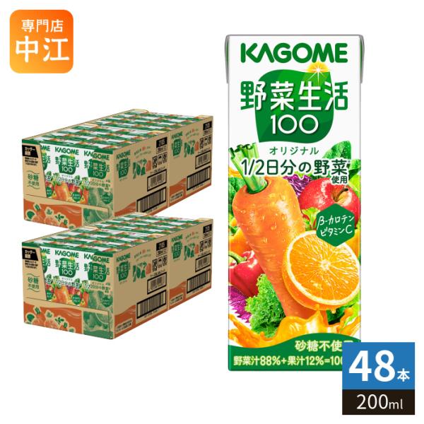 野菜生活100 カゴメ オリジナル 200ml 紙パック 48本 (24本入×2