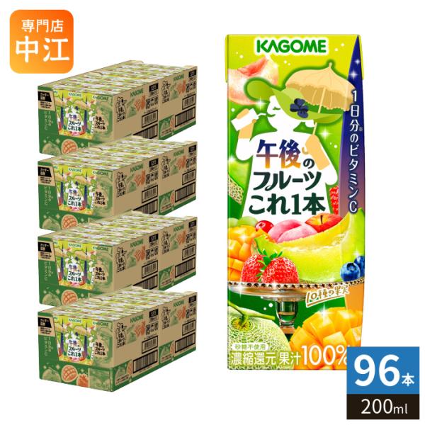 伊藤園 1日分の野菜・KAGOME 午後のフルーツこれ1本 96本セット 野菜生活100 カゴメ 午後のフルーツこれ一本 200ml 紙パック 96本 (24