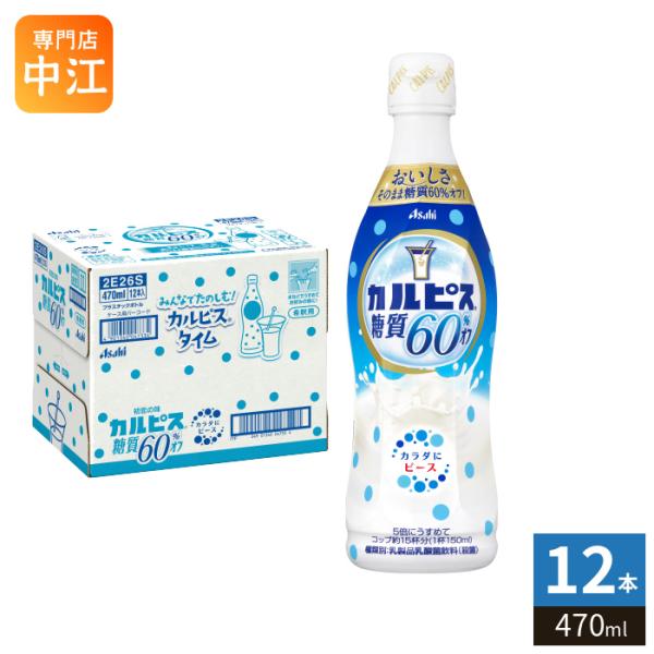 カルピス アサヒ 糖質60％オフ 5倍希釈用 470ml プラスチックボトル 12