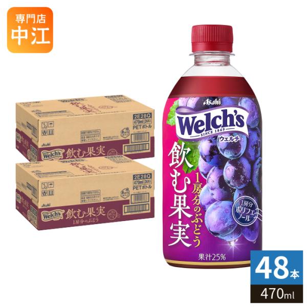 Welch's アサヒ ウェルチ 飲む果実 1房分のぶどう 470ml ペットボトル