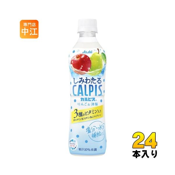 アサヒ しみわたるカルピス りんご&amp;洋梨 490ml ペットボトル 24本入 乳酸菌飲料 熱中症対策 塩分補給 水分補給 3種のビタミン 冷凍可能