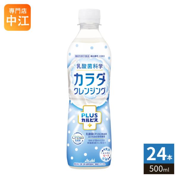 アサヒ PLUSカルピス カラダクレンジング 500ml ペットボトル 24本入 乳酸菌飲料 機能性表示食品 乳酸菌科学
