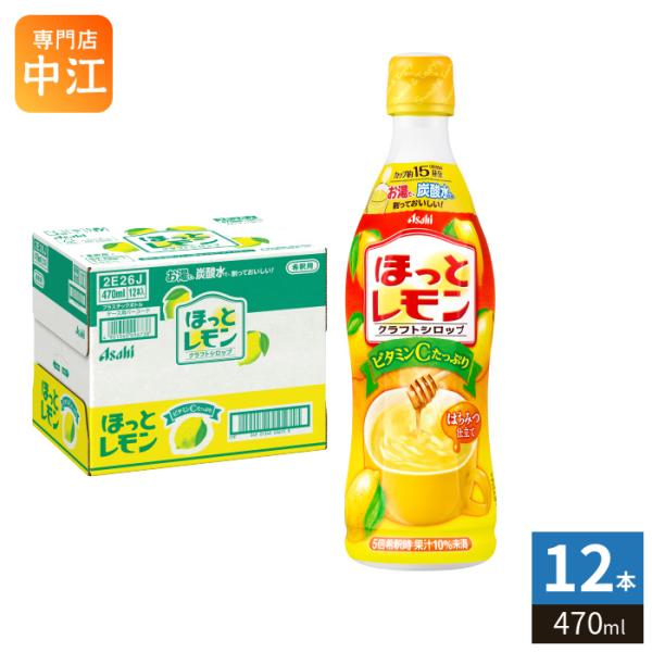 アサヒ（asahi） ほっとレモン 5倍希釈用 470ml プラスチックボトル 12