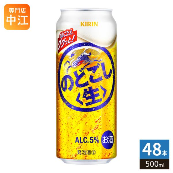 キリンビール のどごし 生 500ml 缶 48本 (24本入×2 まとめ買い) 発泡酒