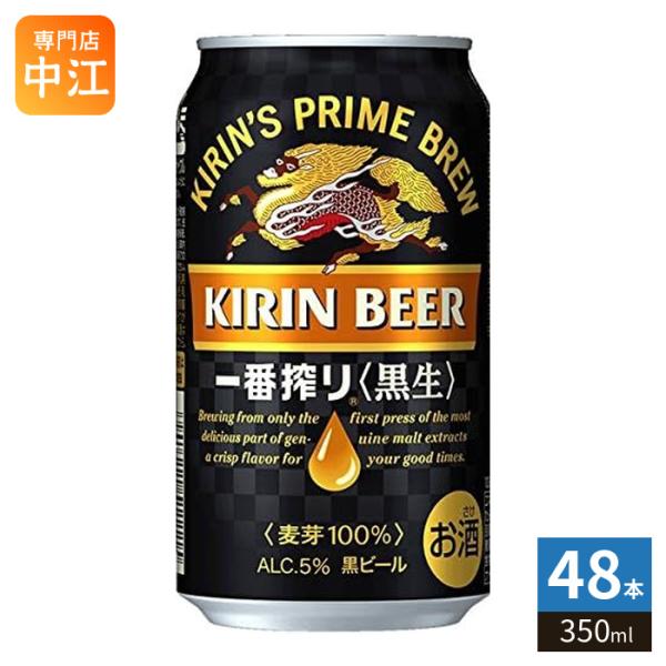 キリンビール 一番搾り 黒生 350ml 缶 48本 (24本入×2 まとめ買い) ビール 缶ビール アルコール飲料