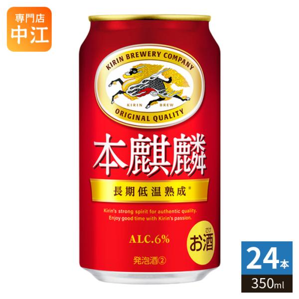 キリンビール 本麒麟 350ml 缶 24本入 発泡酒