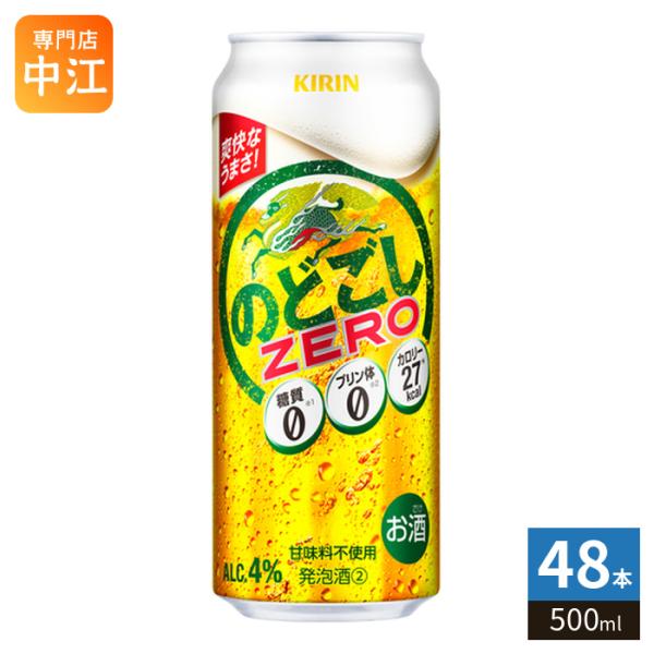 キリンビール のどごし ZERO 500ml 缶 48本 (24本入×2 まとめ買い) 発泡酒