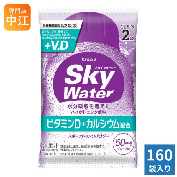 クラシエ スカイウォーター グレープ味 (1L用×2包) 160袋 合計320
