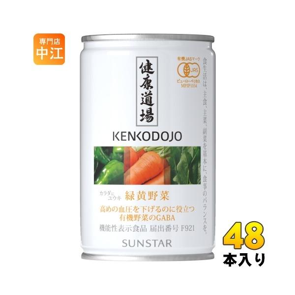 サンスター 健康道場 緑黄野菜 160g 缶 48本 (24本入×2 まとめ買い