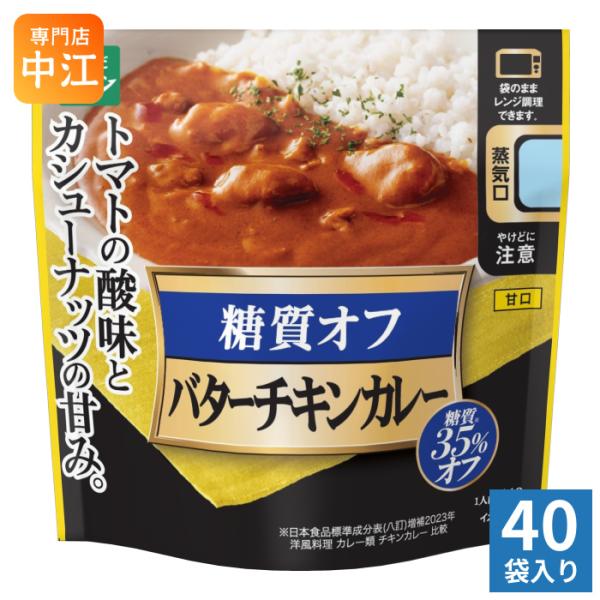三菱食品 からだシフト 糖質コントロール バターチキンカレー 140g 40袋入 カレー カレーライス 甘口 レンジ調理 糖質35%OFF