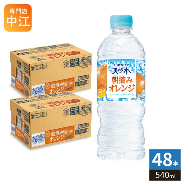SUNTORY（サントリー） 朝摘みオレンジ&サントリー天然水 冷凍兼用