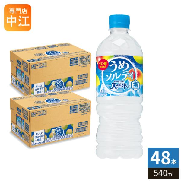 サントリー 天然水 うめソルティ 冷凍兼用 540ml ペットボトル 48本 (24本入×2 まとめ買い) フレーバーウォーター 熱中症対策 ウメジュース 冷凍可能