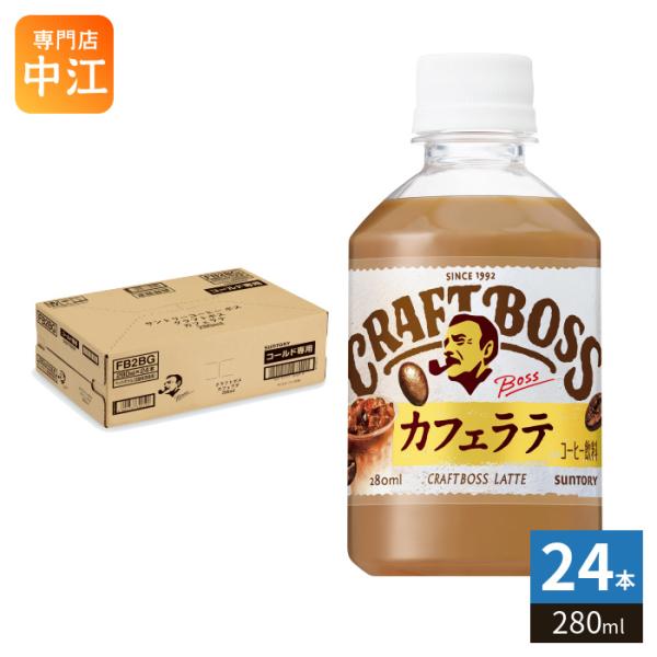 BOSS（サントリー） サントリー クラフトボス カフェラテ VD用 280ml